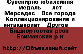 Сувенирно-юбилейная медаль 100 лет Мерседес - Все города Коллекционирование и антиквариат » Другое   . Башкортостан респ.,Баймакский р-н